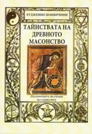 Тайнствата на древното масонство