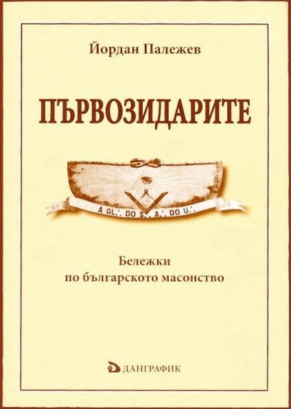 Първозидарите