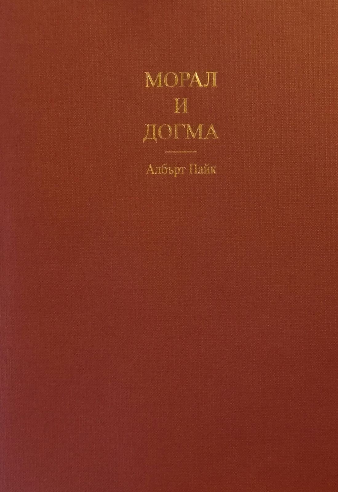 Морал и догма
